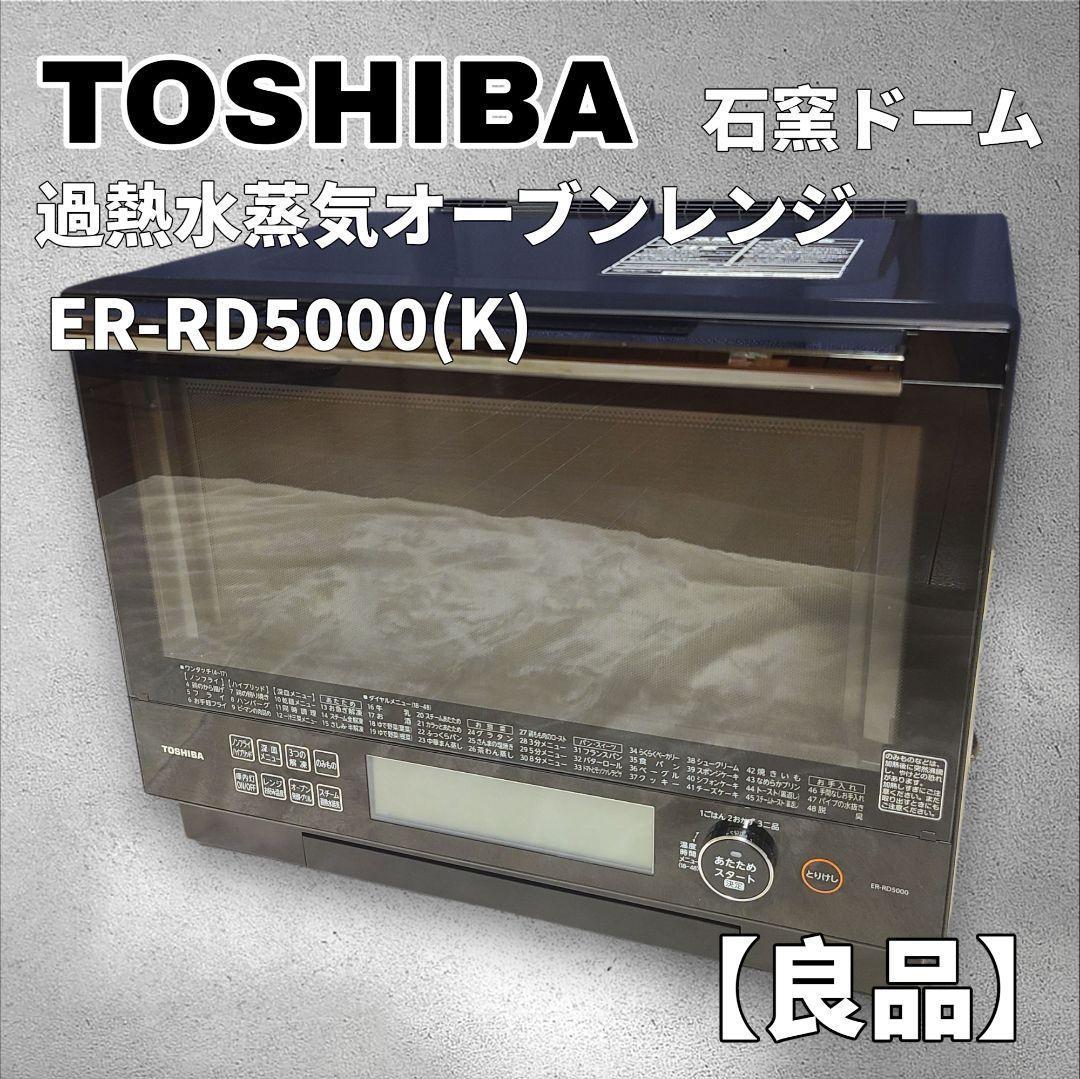 過熱水蒸気オーブンレンジ 電子レンジ 石窯ドーム 東芝30L