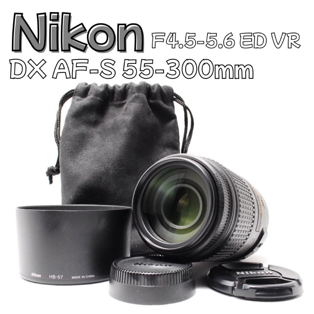 良品Nikon 55-300mm VR 手ぶれ補正付 望遠 フード・ポーチ付