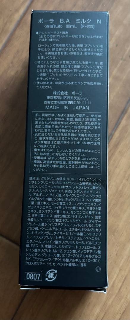 ☆ とみ 様☆ POLA B.A ミルク N80ml