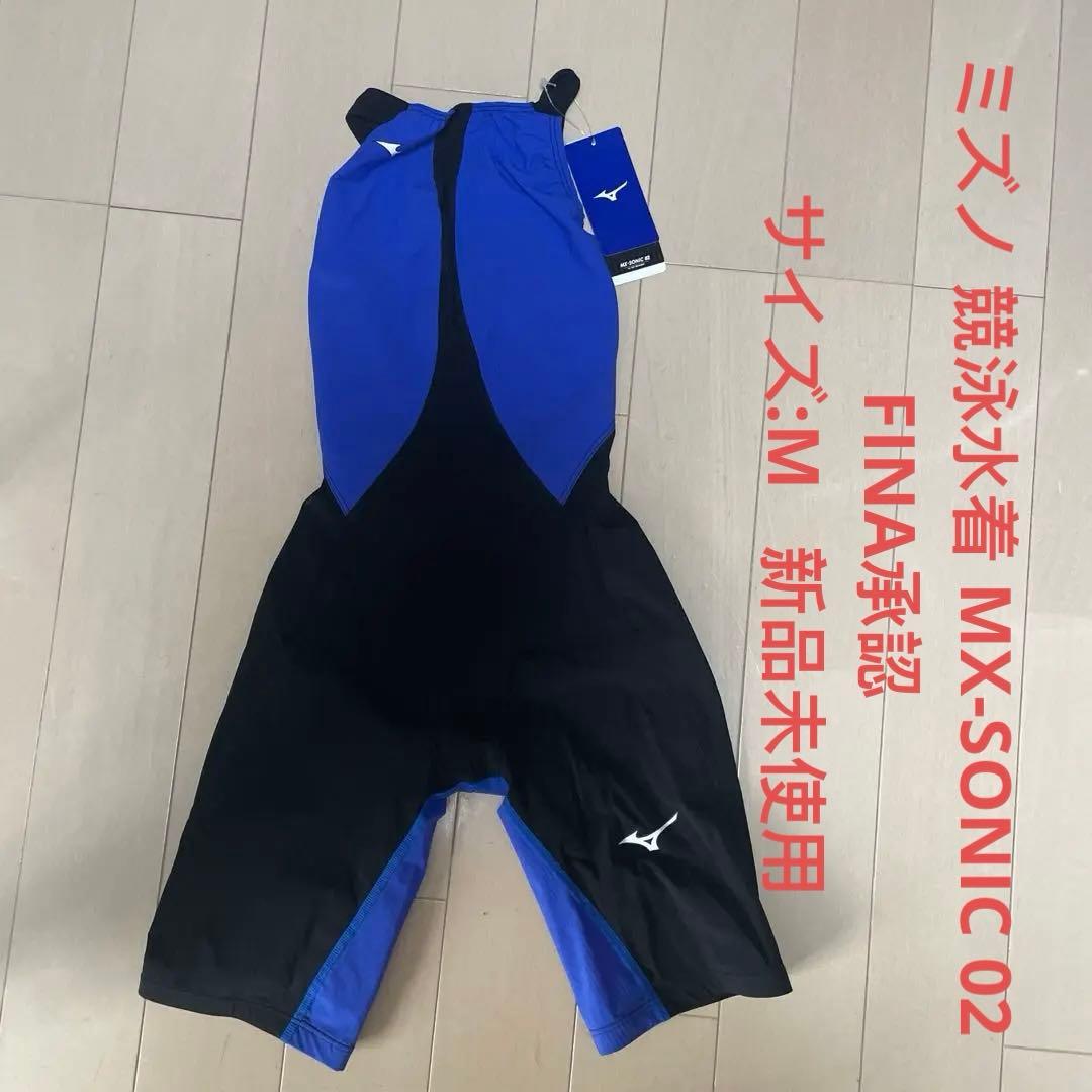ミズノ 競泳水着 MX-SONIC 02 FINA承認