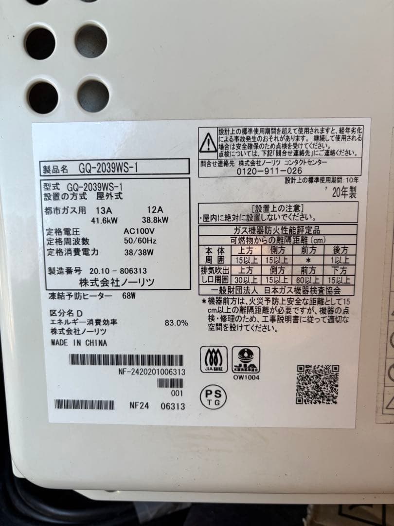 給湯器 NOITZ GQ-2039WS-1 都市ガス　2020年製造品