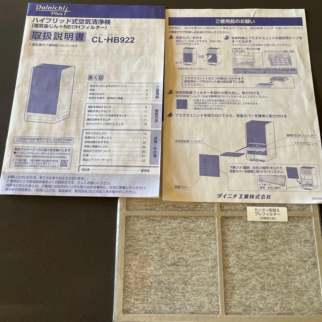 ダイニチプラス 空気清浄機 CL-HB922 ほぼ未使用