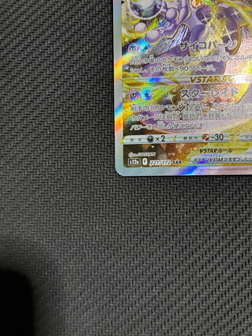 ポケカ　ミュウツーvstar sar
