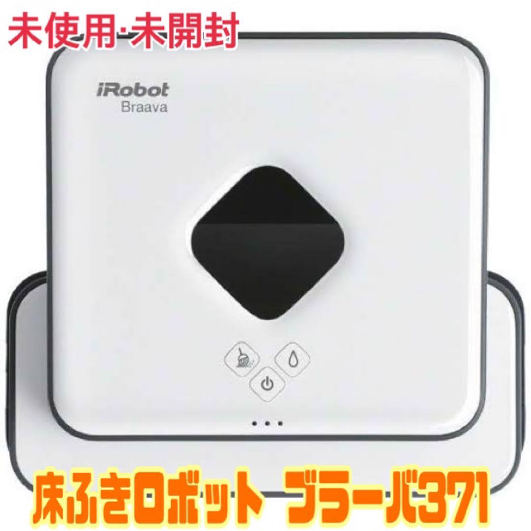 【新品未開封】ブラーバ371j iRobot ロボット掃除機