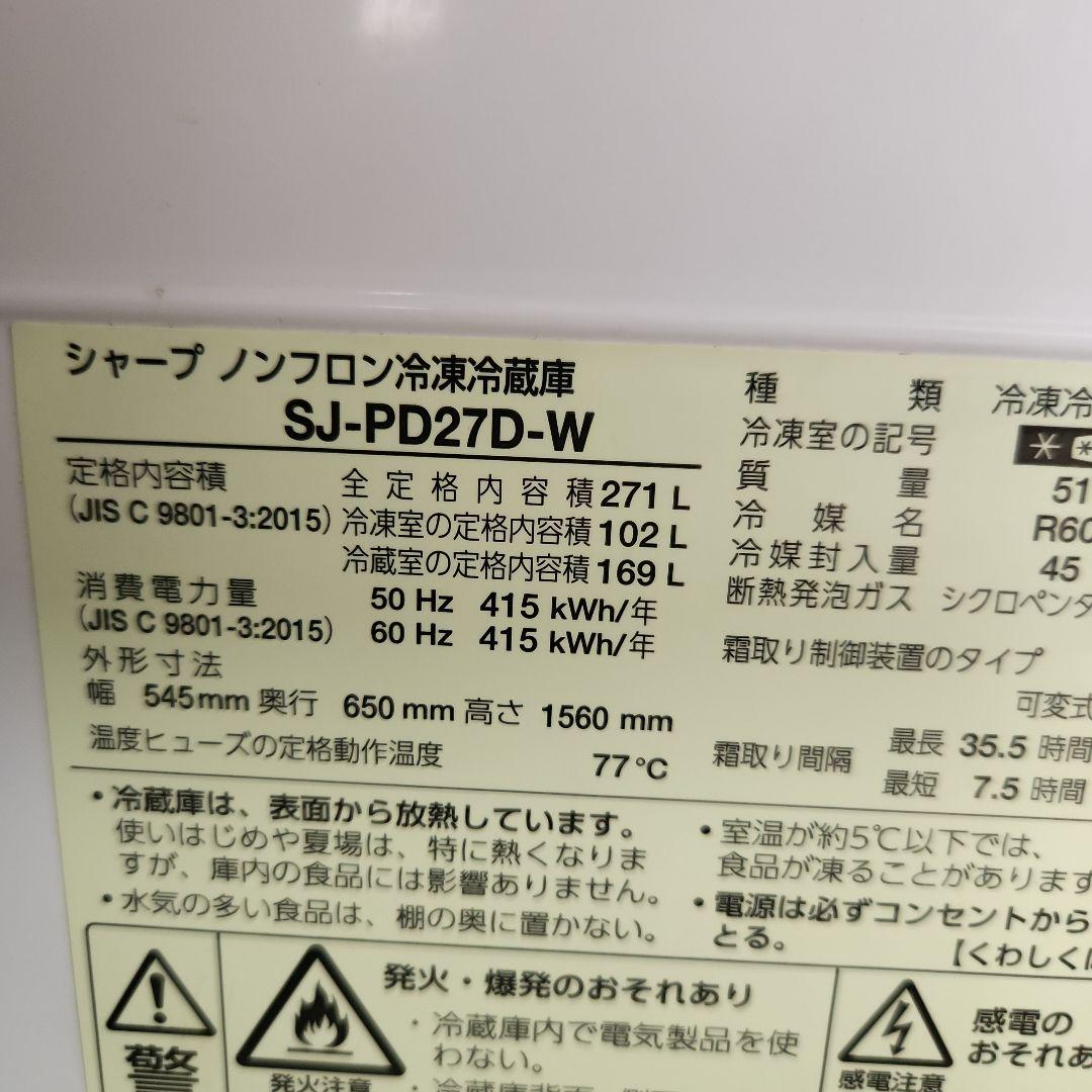 SHARPシャープ⭐ 冷蔵庫 ホワイト　2018年製SJ-PD-27D-W