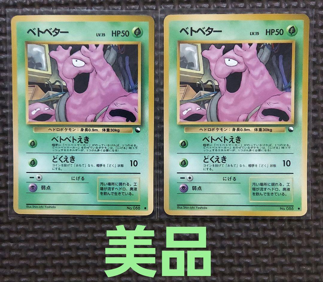 希少美品　旧裏ベトベター ● 拡張シート第2弾(赤版)