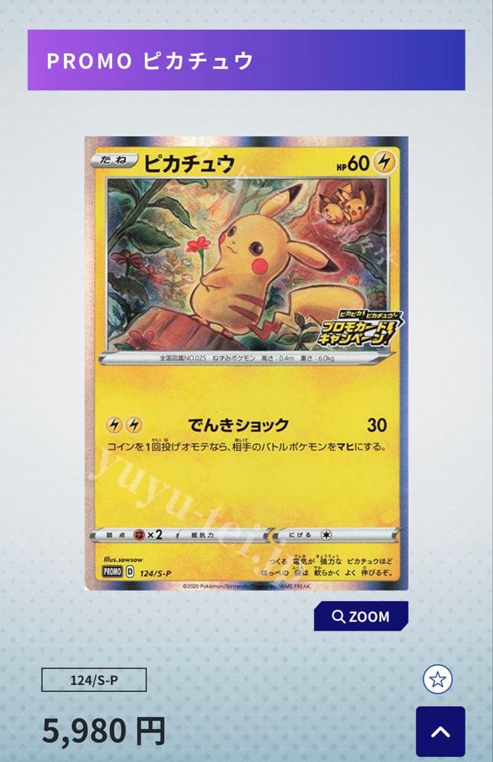 ピカチュウ6枚セット うちプロモ2枚 定価より2010円引き