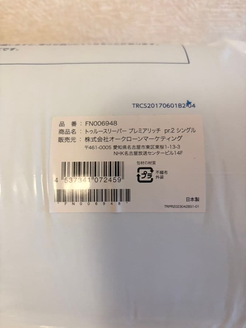 【新品】True Sleeper プレミアリッチpr2 シングル