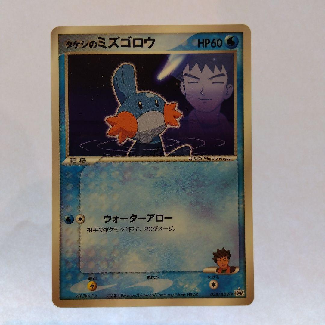 状態A- タケシのミズゴロウ PROMO ADV-P プロモ 038/ADV-P