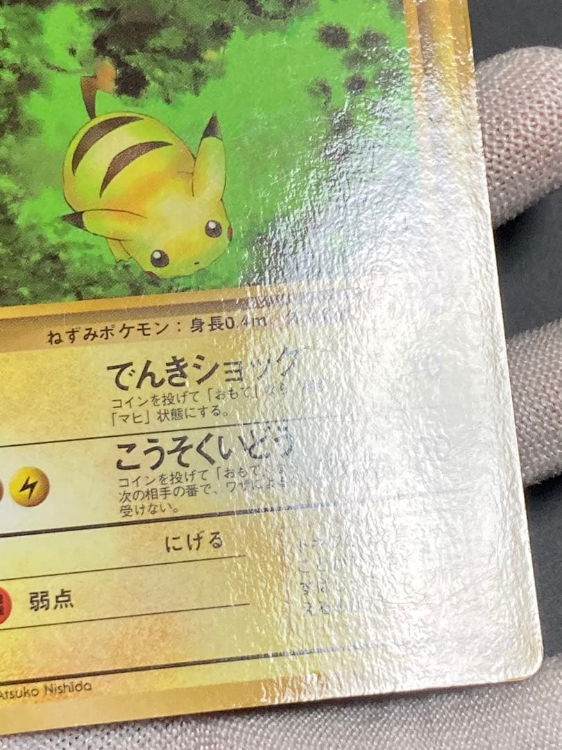 ピカチュウ 光沢あり 旧裏面 pmcg