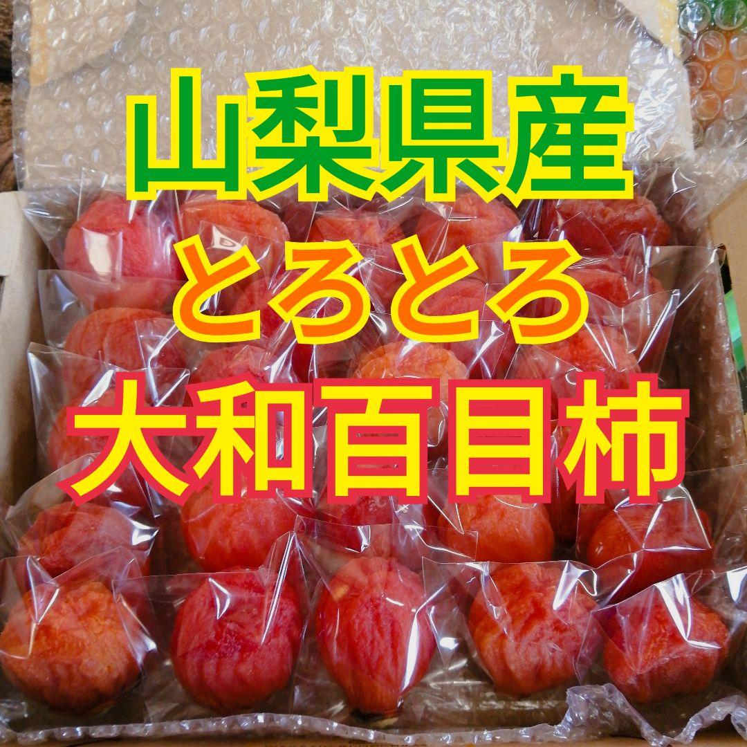 さとみ様　大和百目　甲州百目　大蜂屋　サンふじ　枯露柿　干し柿　あんぽ柿