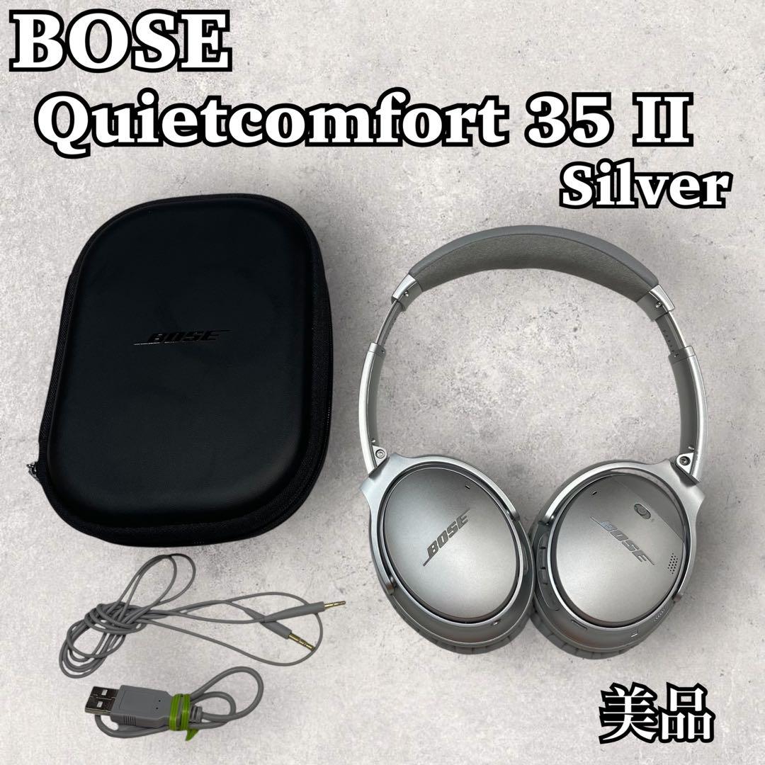 【極美品】Bose QuietComfort 35 II シルバー 廃盤