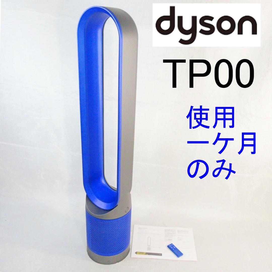 ✨美品/使用期間1か月✨ダイソン Pure Cool TPOO 空気清浄機付き