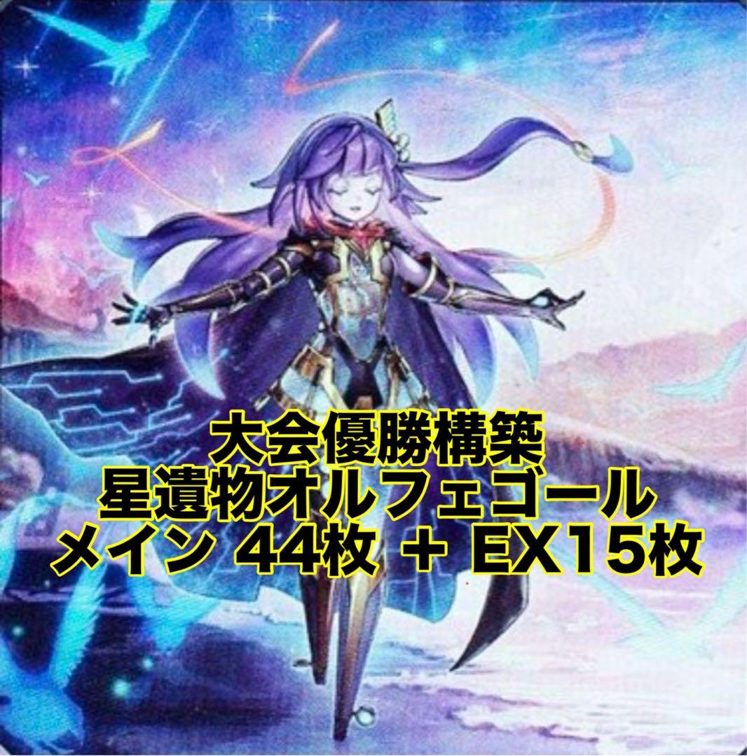 大会優勝構築 オルフェゴール 星遺物 デッキ ア＝バオ ア クゥー リトルナイト