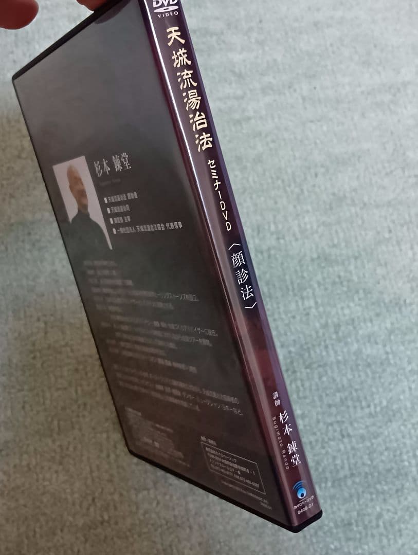 天城流湯治法 セミナーDVD 顔診法　3枚組