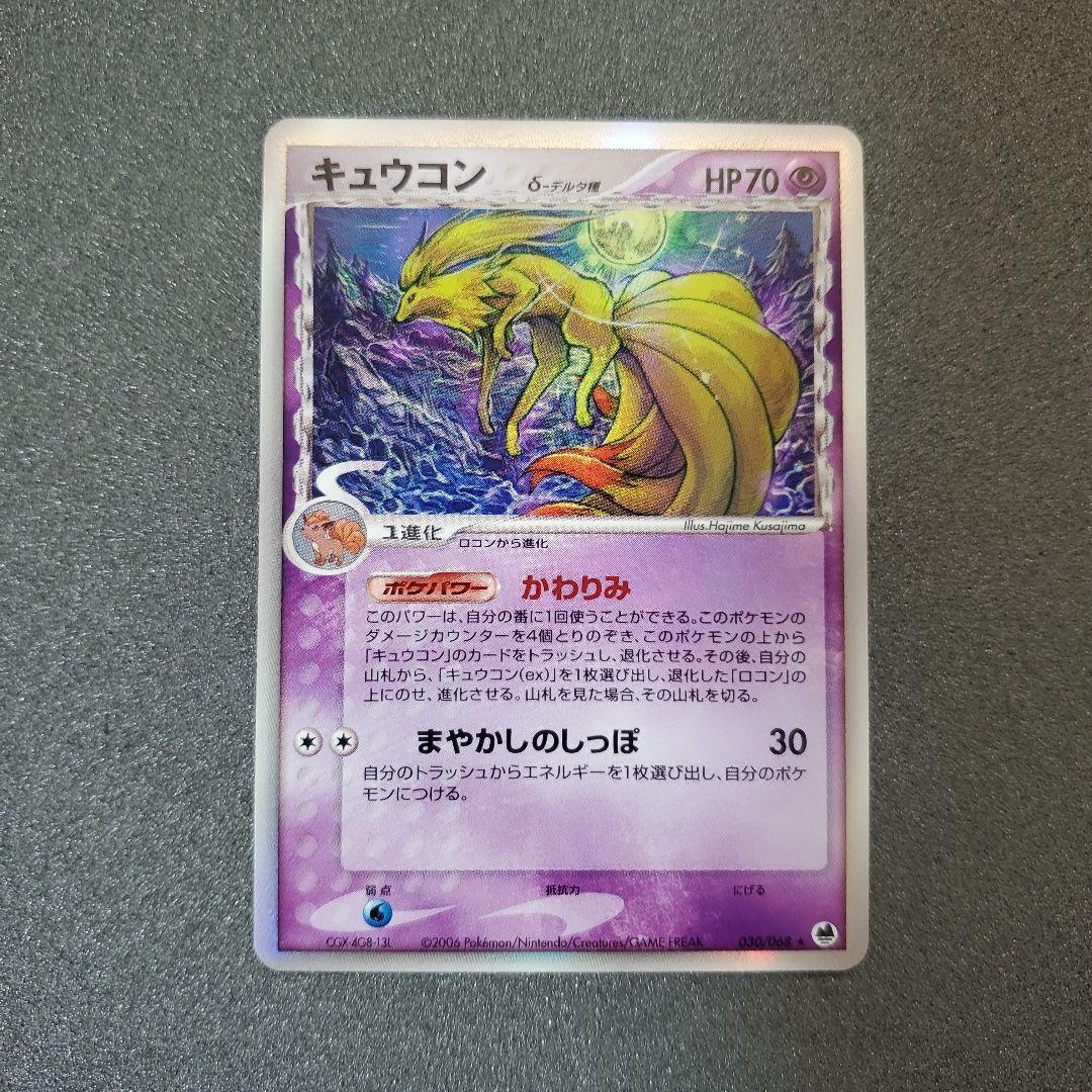 お*ち様 【2006年】キュウコン δ ★ 拡張パック さいはての攻防 030/