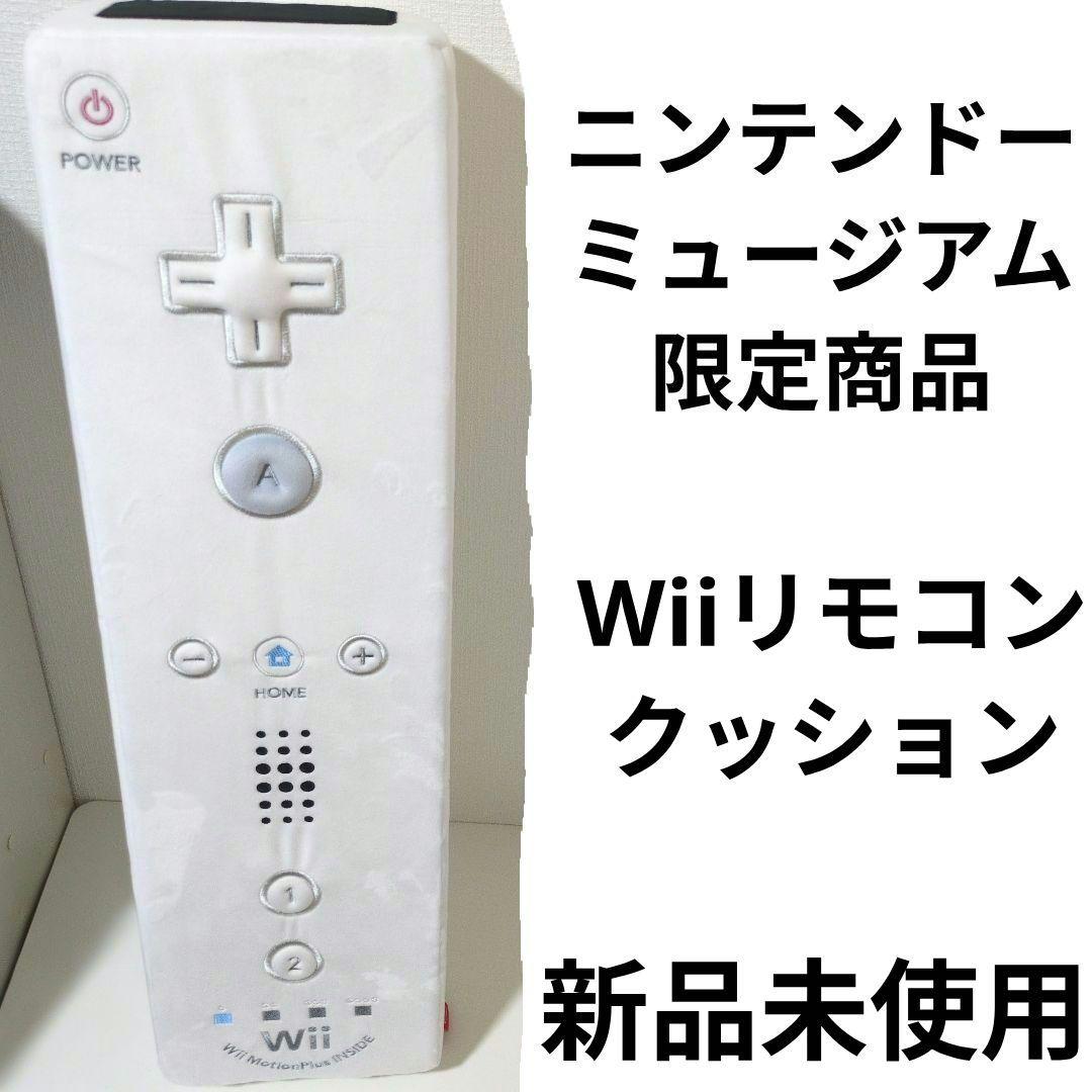 ニンテンドーミュージアム Wiiリモコン クッション 任天堂 Nintendo