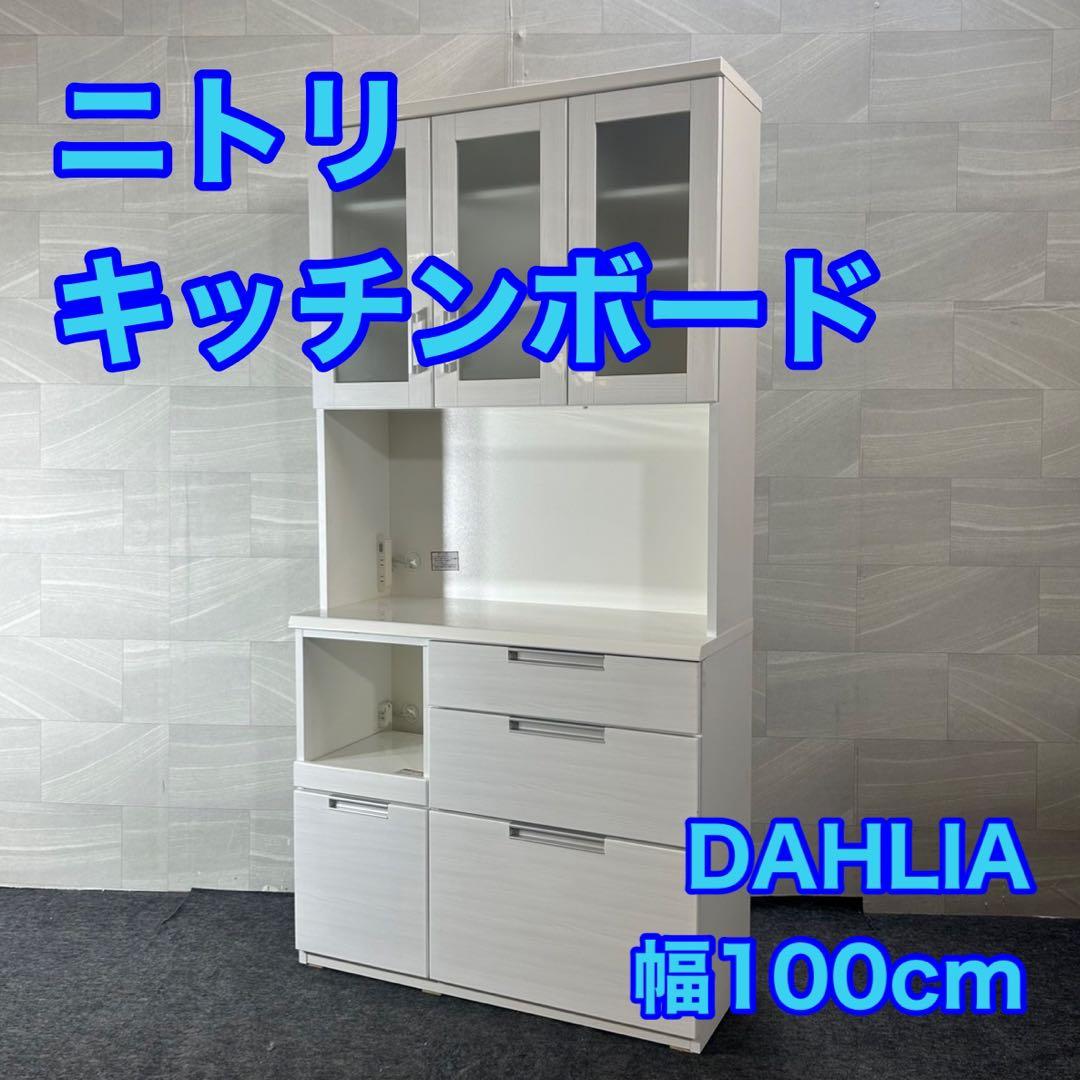 ニトリ キッチンラック ダリア 幅100cm 収納 キッチンボード d4466