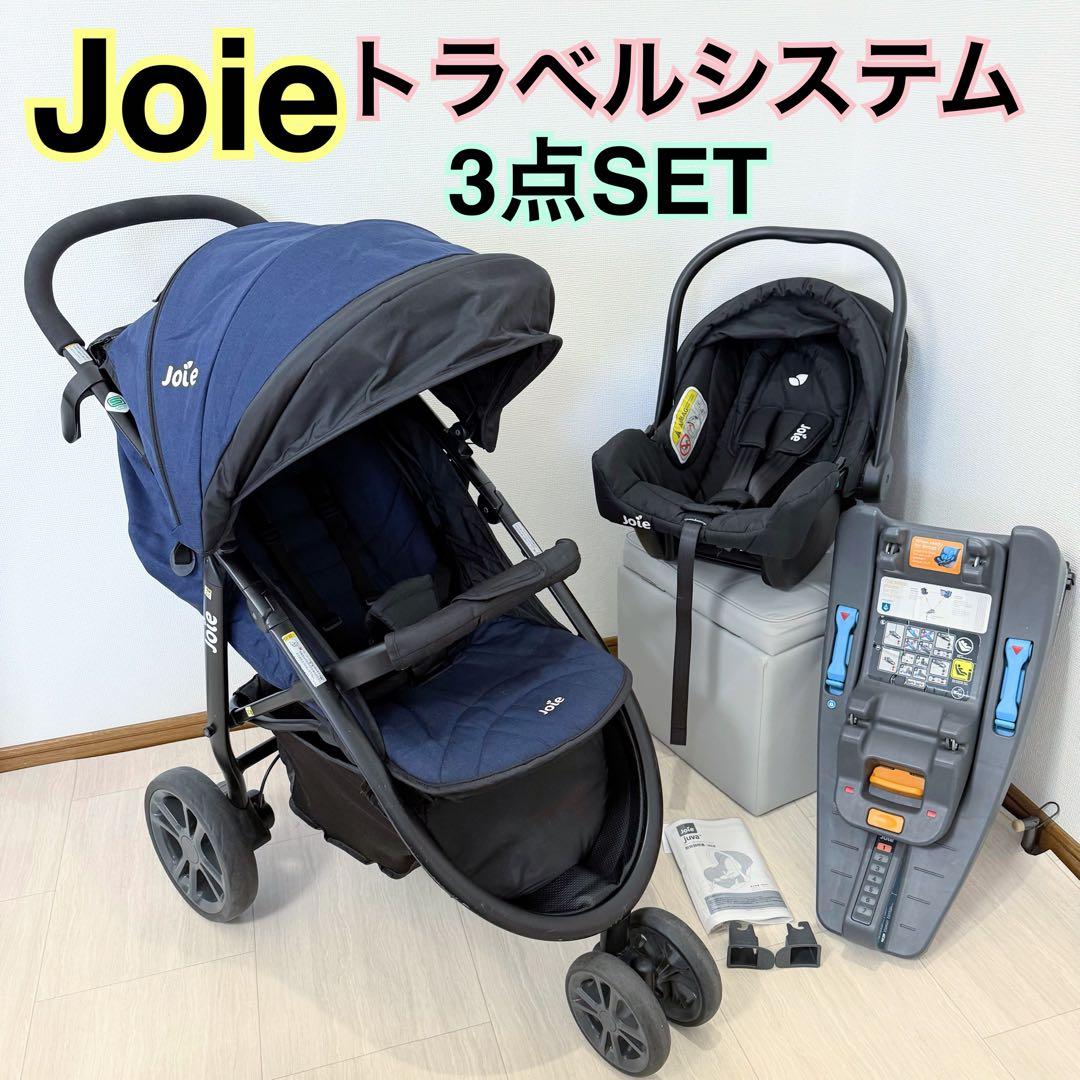 美品⭐︎お得SET ジョイー joie トラベルシステム　チャイルドシートセット