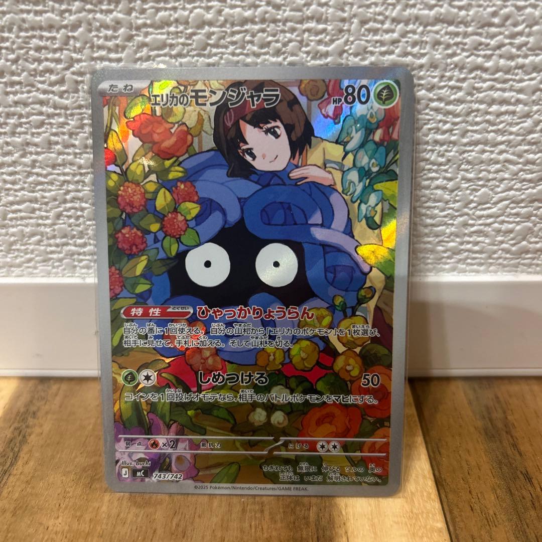 エリカのモンジャラ & ボスの指令 セット