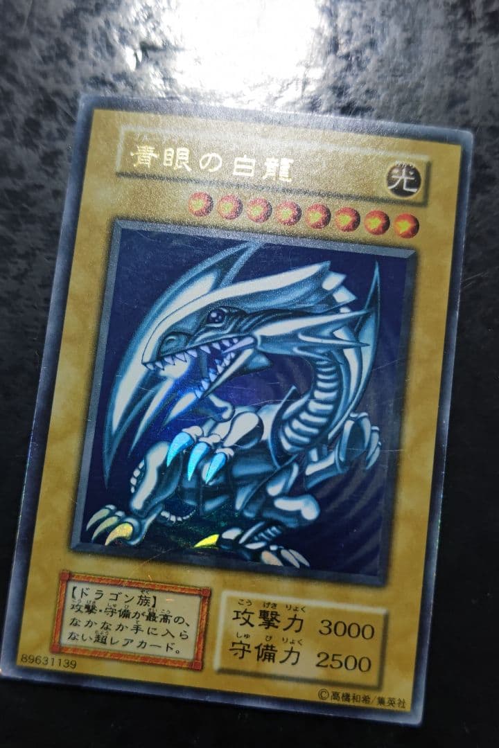 遊戯王　青眼の白龍　初期ウルトラレア　07