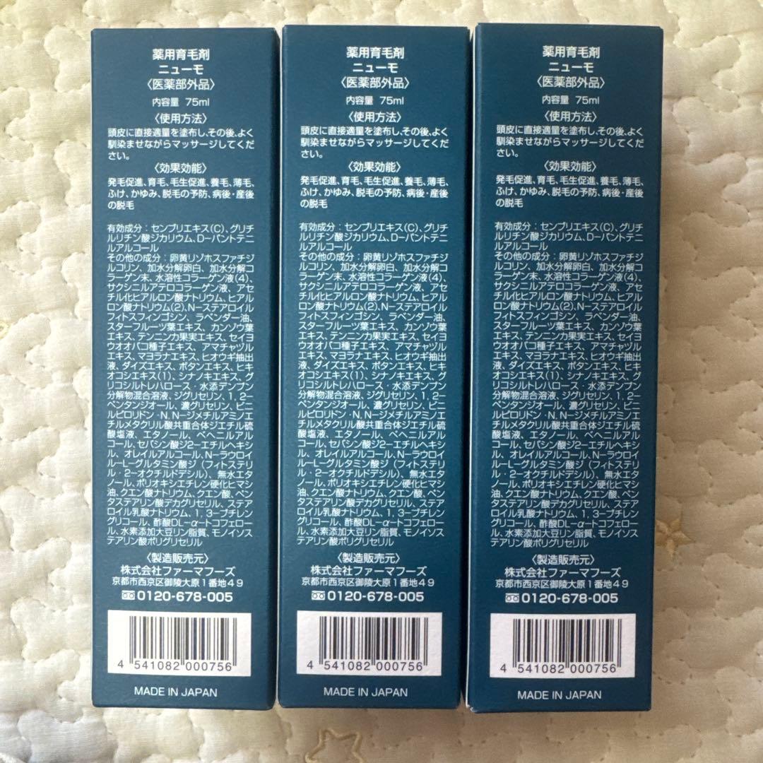 ニューモ ニューモ 75ml 3本