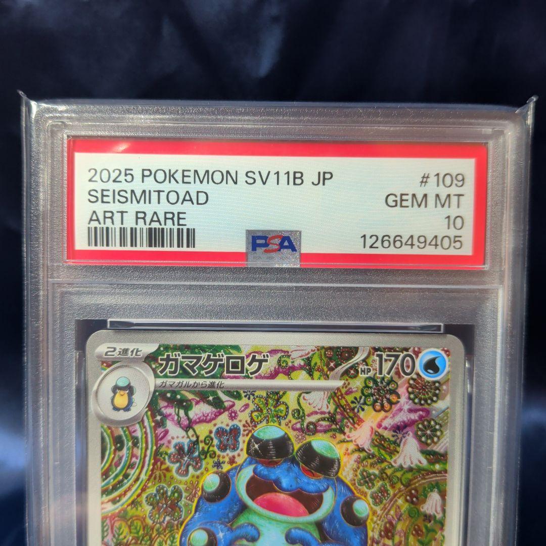 【PSA１０】ガマゲロゲAR　SV11B