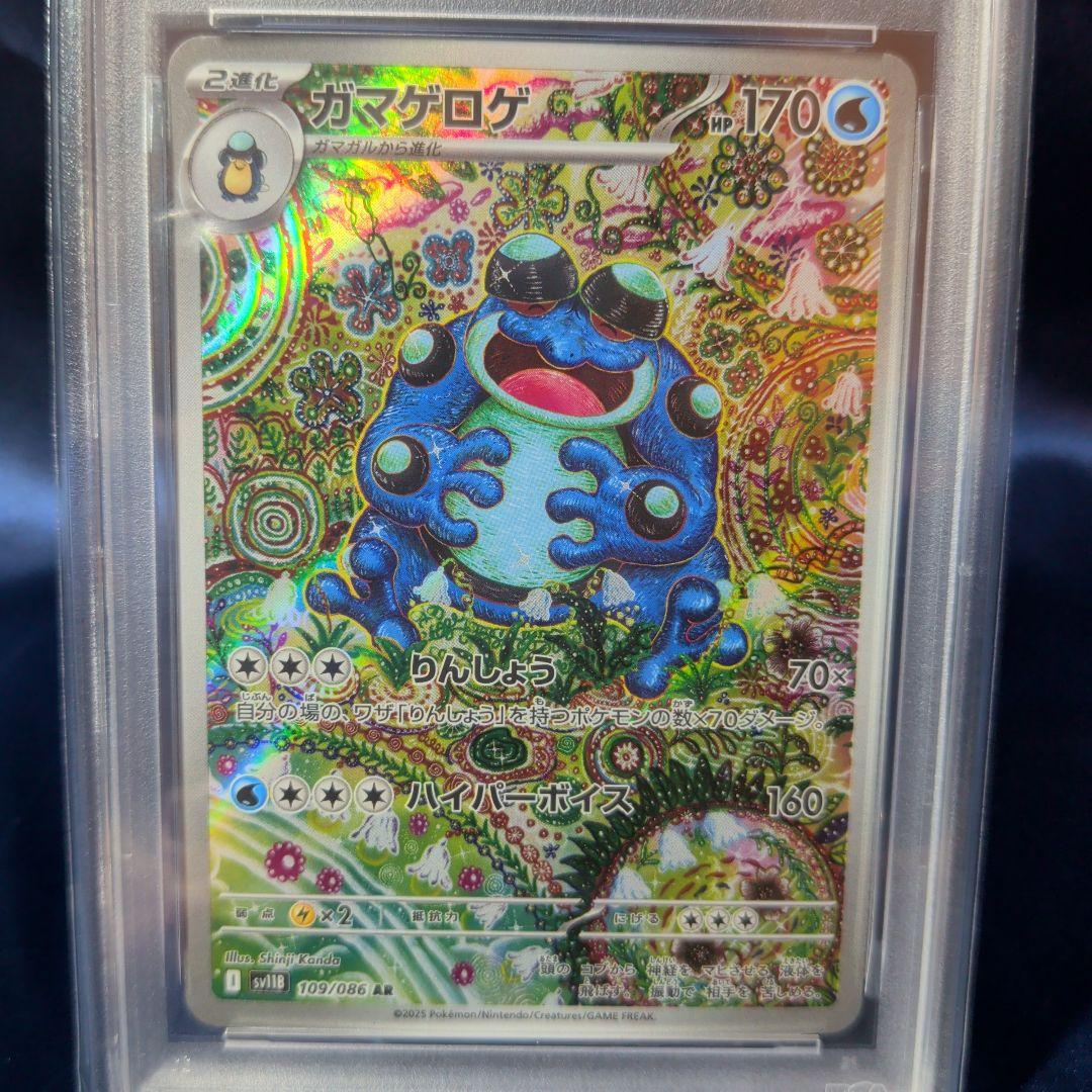 【PSA１０】ガマゲロゲAR　SV11B