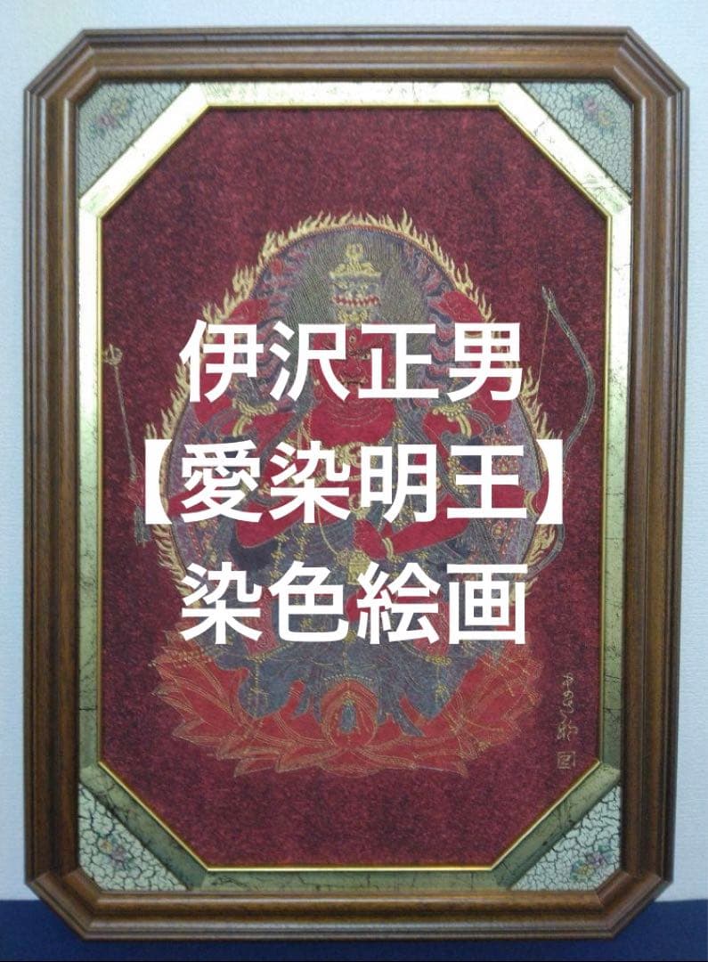 【愛染明王】伊沢正男　染色絵画　額装（仏画）