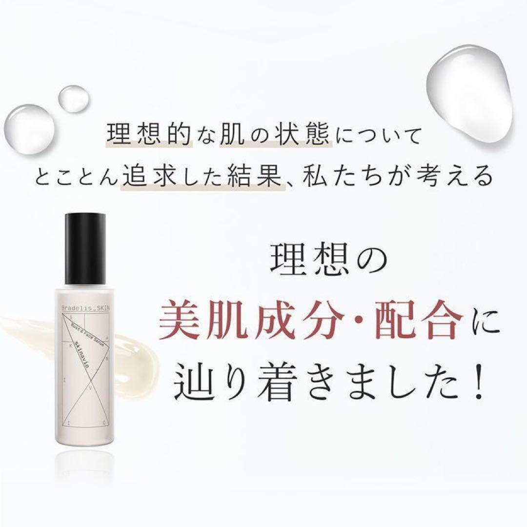 【新品】ブラデリス skinavio スキナビオ バストフェイスセラム145ml
