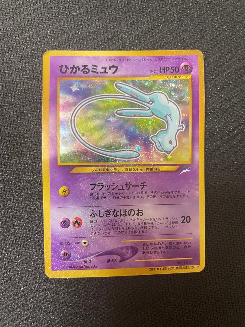 旧裏　ひかるミュウ_「月刊コロコロコミック01年5月号」 おまけカード PR