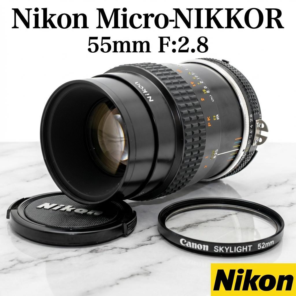 Nikon Ai-s Micro-NIKKOR 55mm F2.8 マクロレンズ