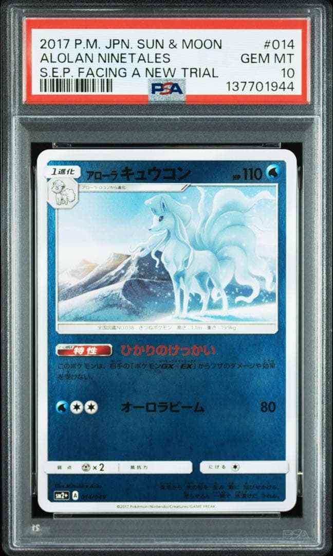 アローラロコン　アローラキュウコン ミラー　PSA10