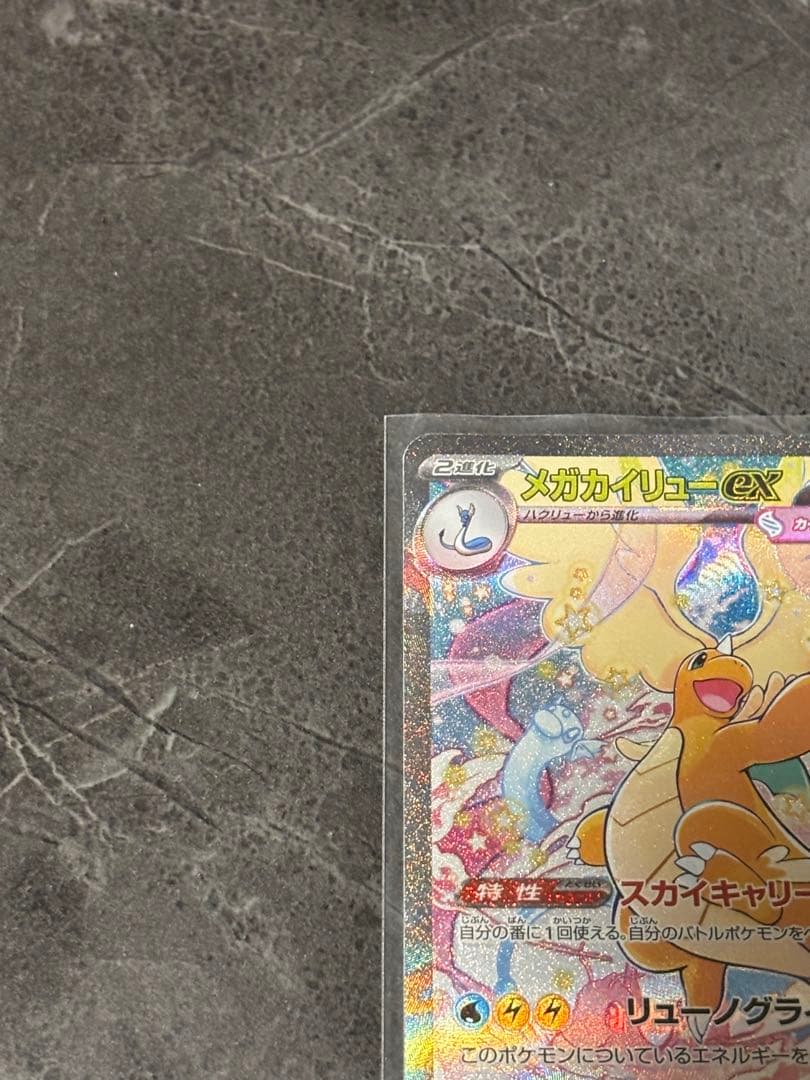 メガカイリューex(246/193)M2a