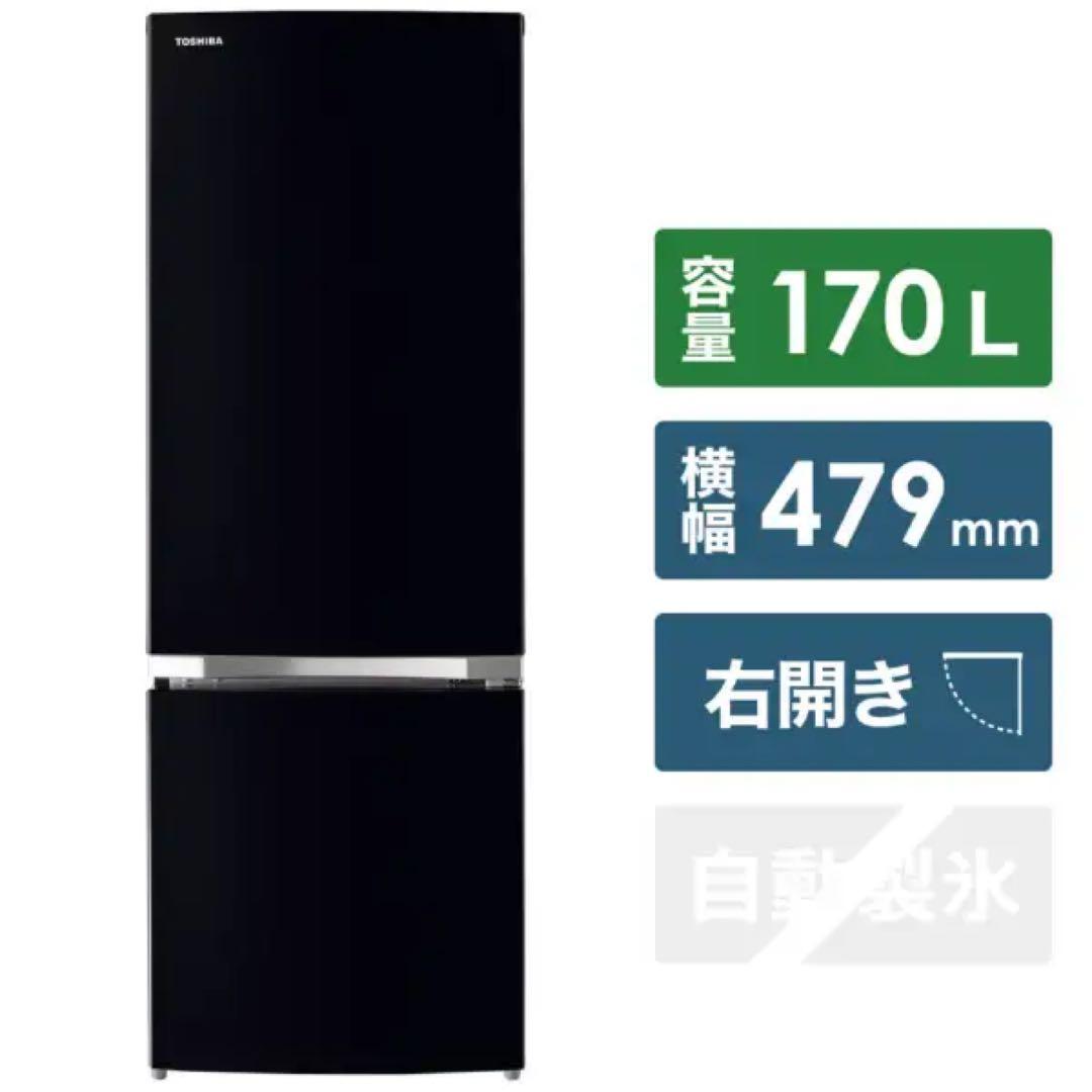 【美品】冷蔵庫 東芝製 ブラック 170L
