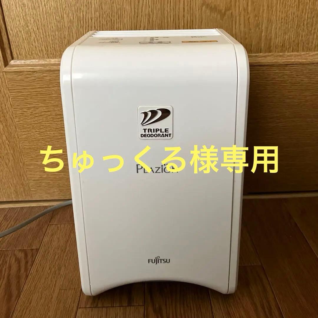 ［ちゅっくる］ 富士通脱臭機 DSA-15K PLAZION 2022年製