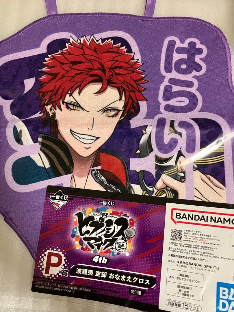 【2点セット】ヒプノシスマイク　一番くじ　おなまえクロス／波羅夷空却・四十物十四