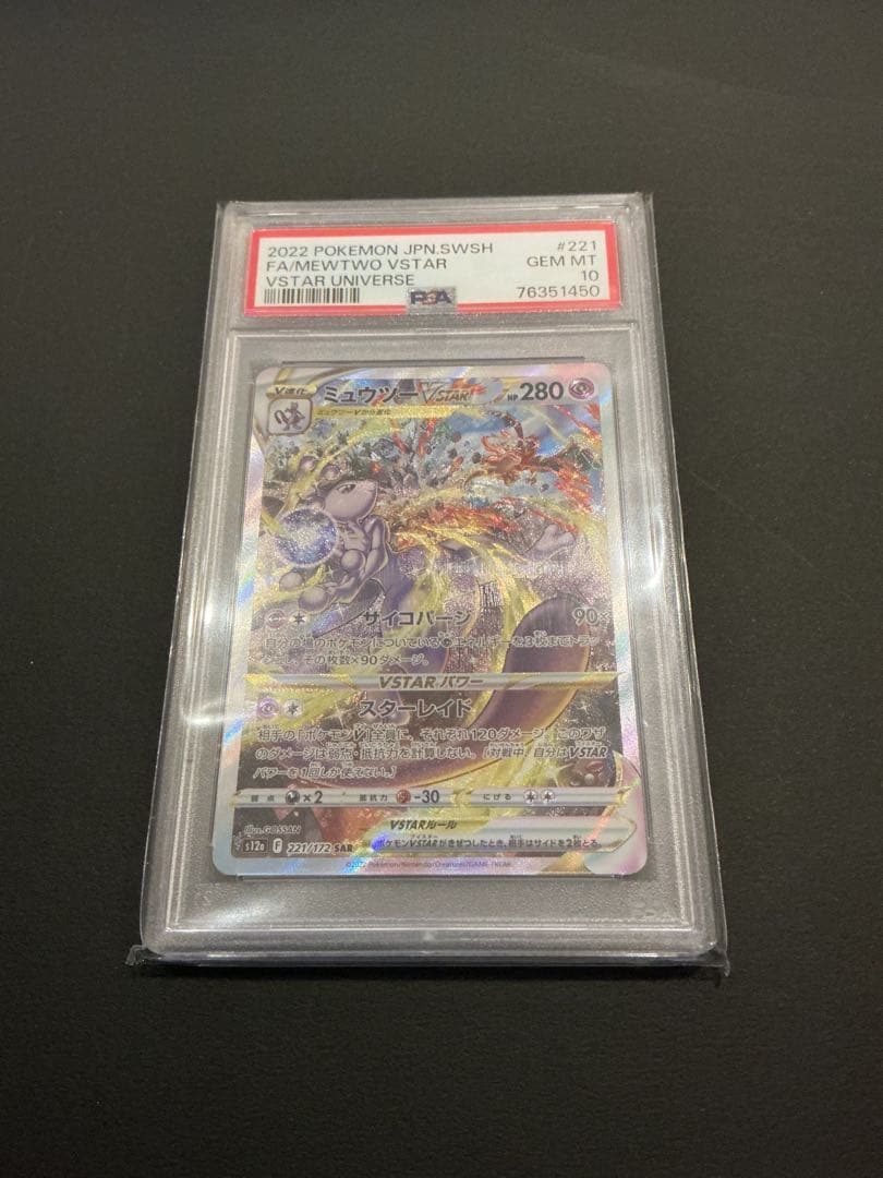 PSA10 ミュウツー　Vstar SAR
