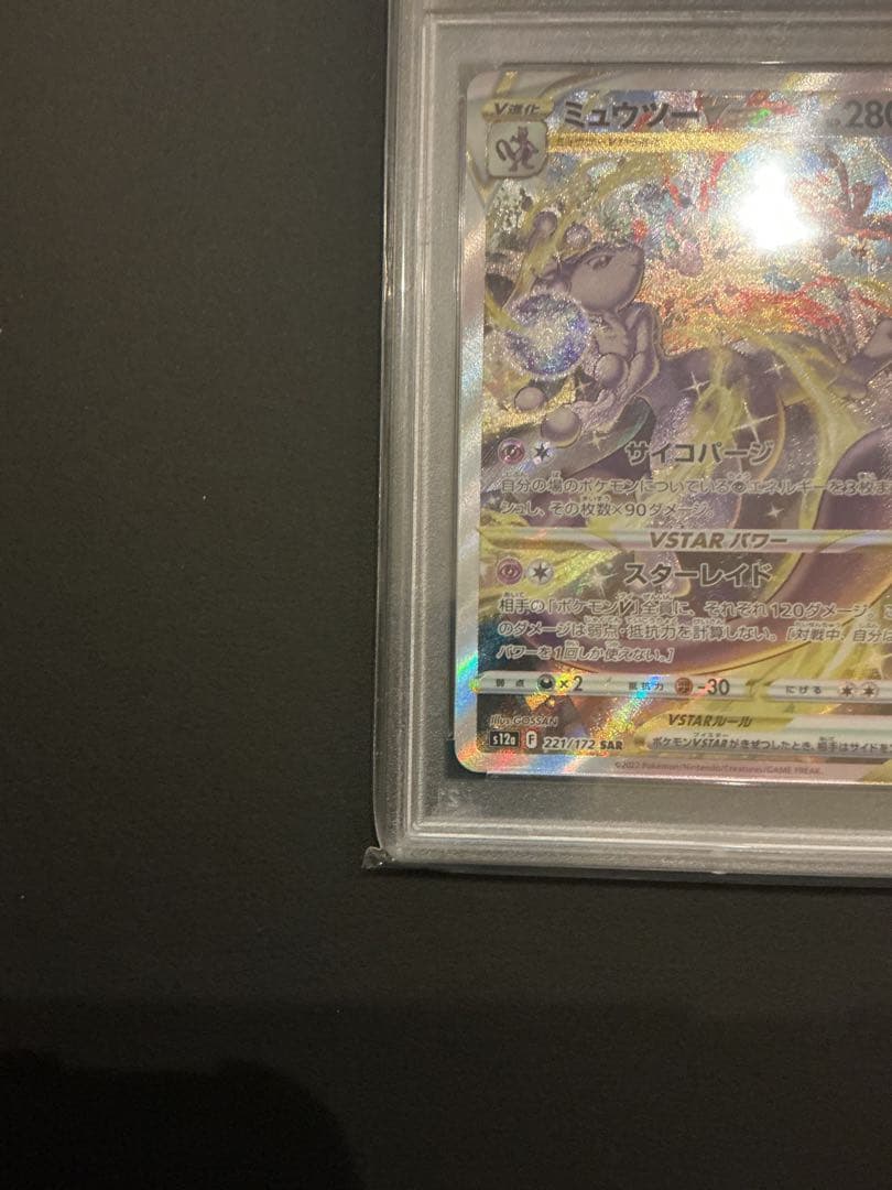 PSA10 ミュウツー　Vstar SAR