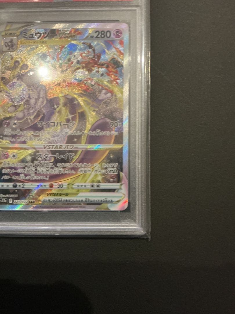 PSA10 ミュウツー　Vstar SAR