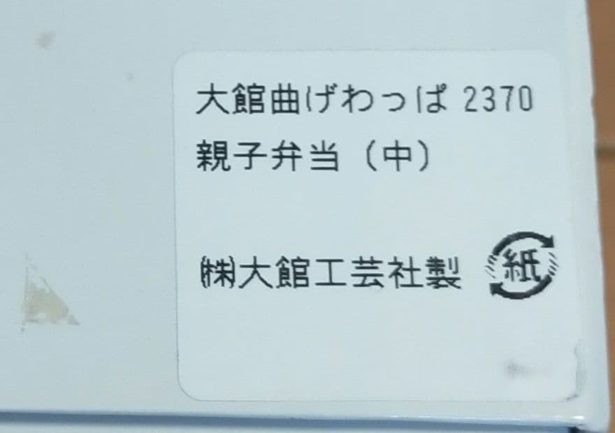＃大館曲げわっぱ＃ 親子弁当（中）