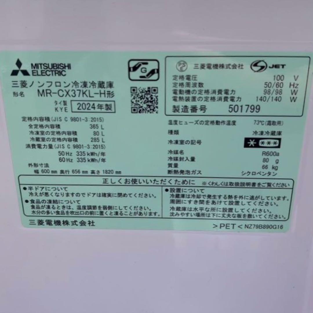 MITSUBISHI 三菱ノンフロン冷凍冷蔵庫MR-CX37KL 2024年製