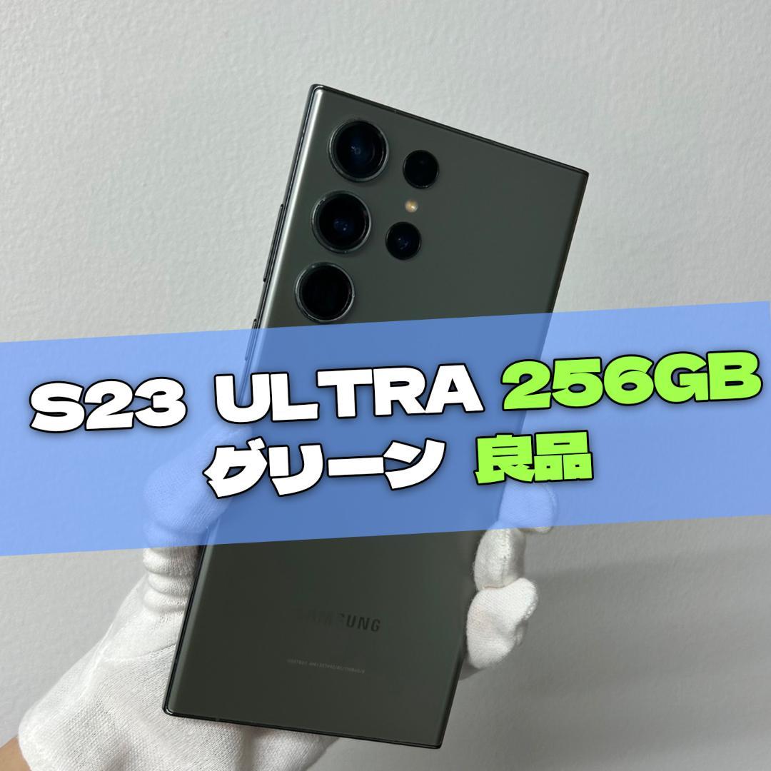Galaxy S23 Ultra 256GB グリーン SIMフリー