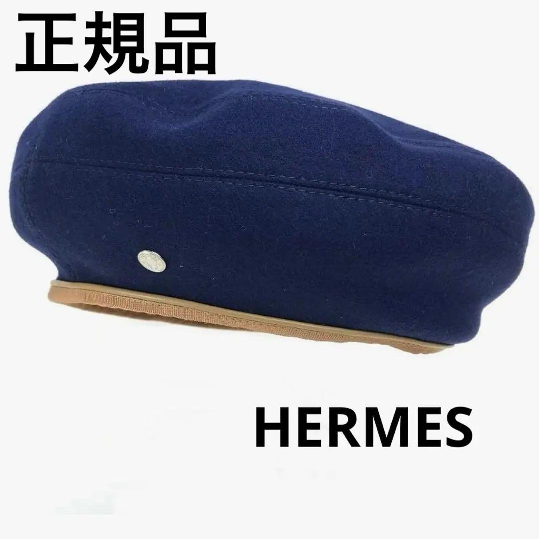 【未使用】正規品 エルメス ベレー帽 サントノーレ 57 マリン シルク100%