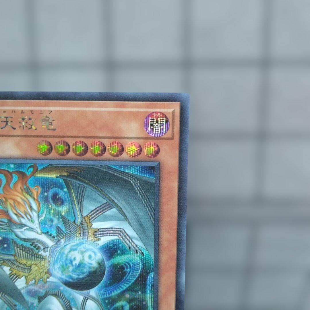 メ*タ様 遊戯王　調和ノ天救竜 シークレット