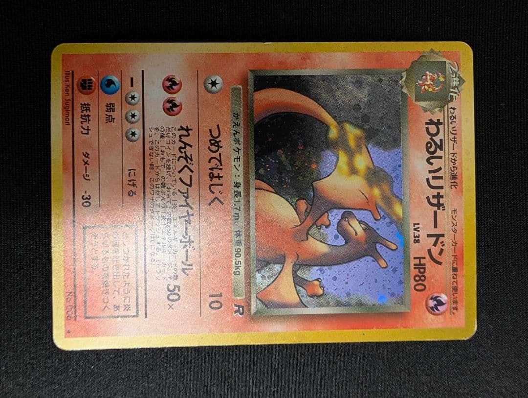 【旧裏】わるいリザードン　ポケモンカード