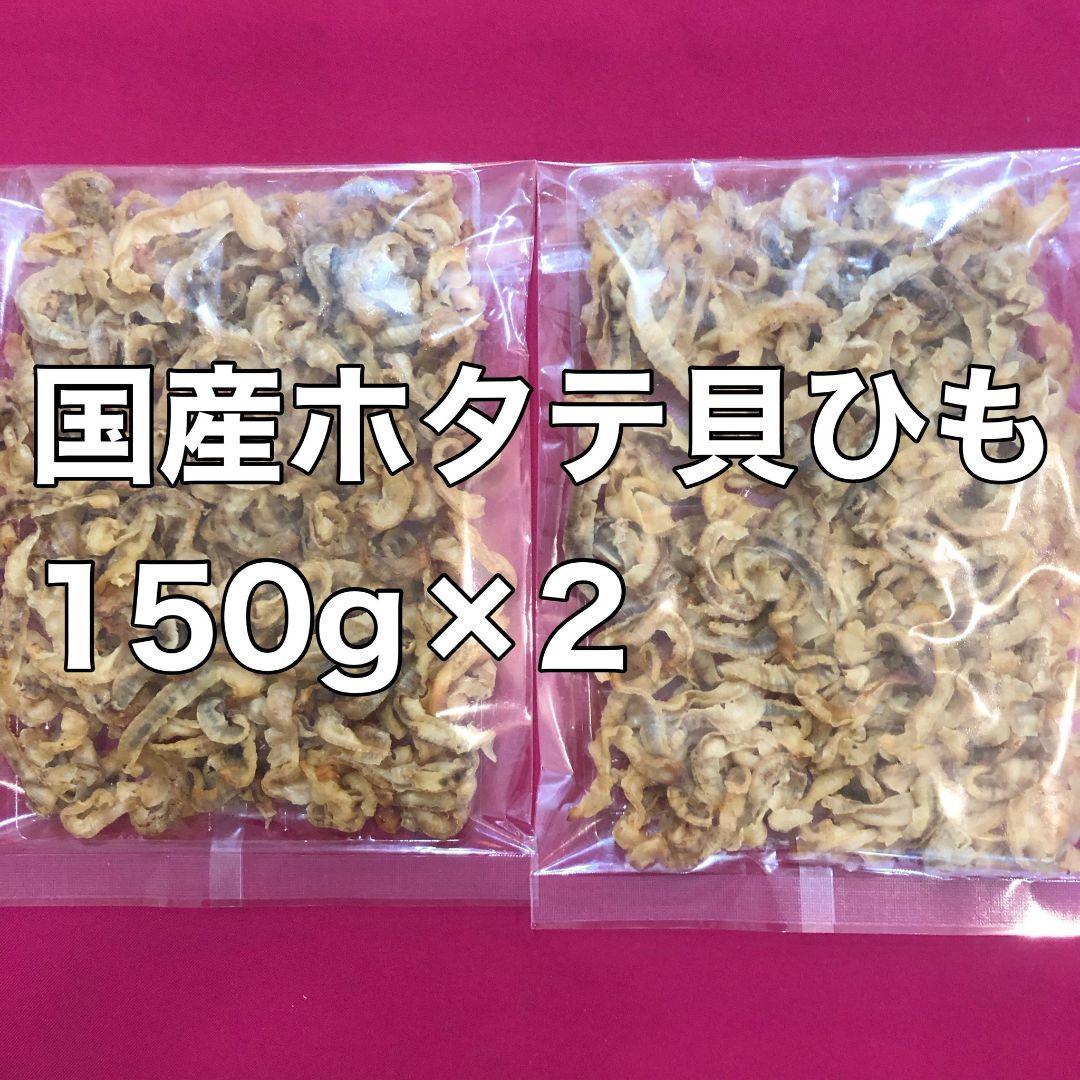 国産ホタテ貝ひも 150g×2 おつまみ　酒の肴　おやつ　間食　珍味
