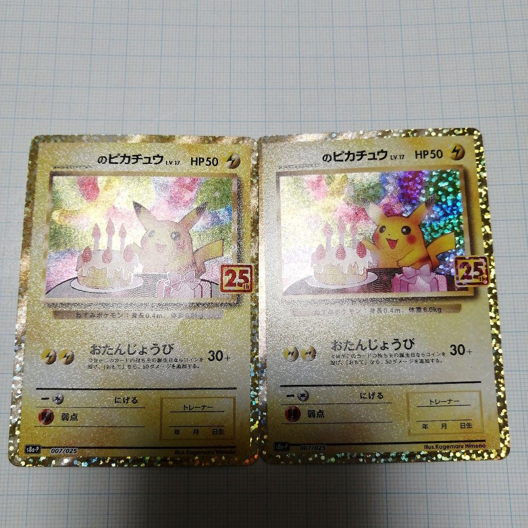 ポケモンカード　のピカチュウ　25th プロモ　おたんじょうび