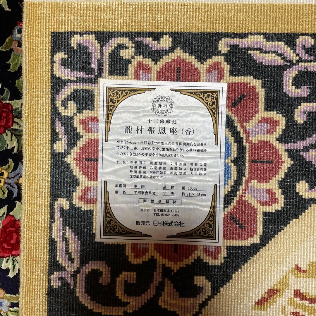 レオマミーです‼️ エクセルヒューマン　十三佛緞通　絹100%