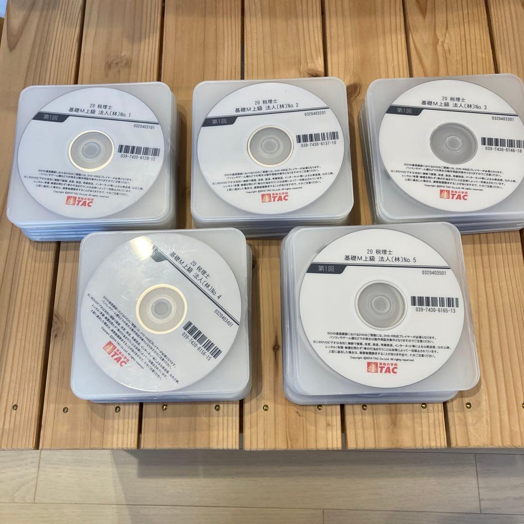 税理士試験　法人税法　DVD 2020 基礎マスター上級コース